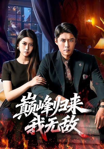 巅峰归来，我无敌}