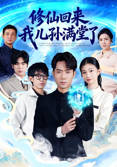 修仙回来，我儿孙满堂了}