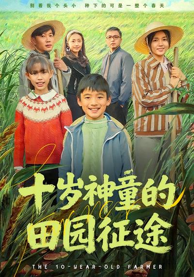 十岁神童的田园征途}