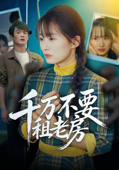 千万不要租老房}