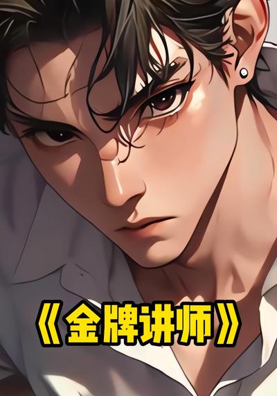 金牌讲师}