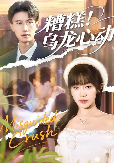 糟糕！乌龙心动}