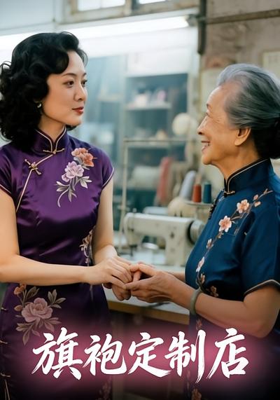 旗袍定制店}