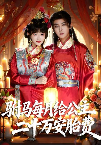 驸马每月给公主二十万安胎费}