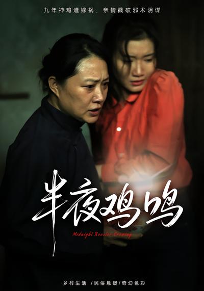半夜鸡鸣}