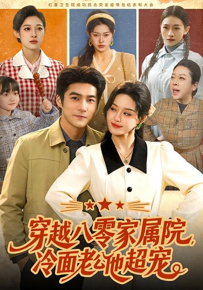 穿越八零家属院，冷面老公他超宠}