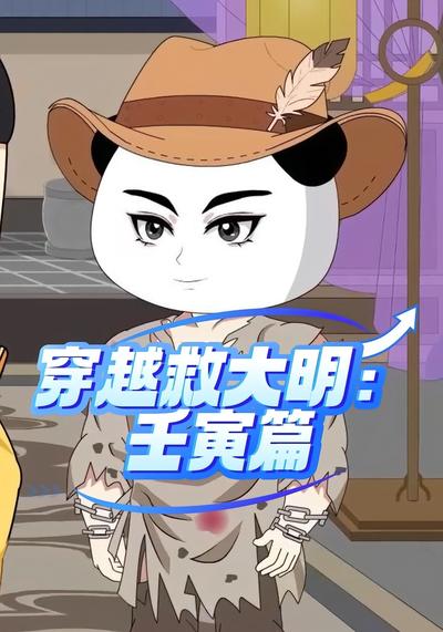 穿越救大明：壬寅篇}