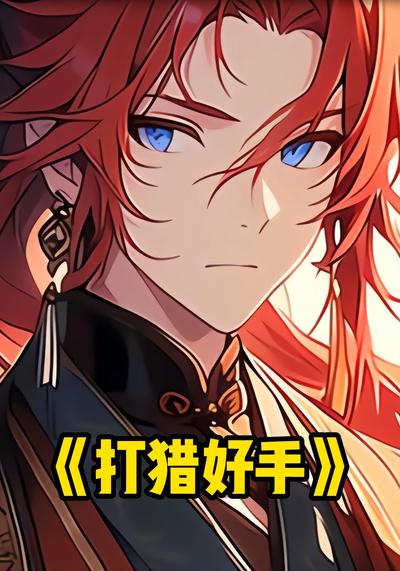 打猎好手}