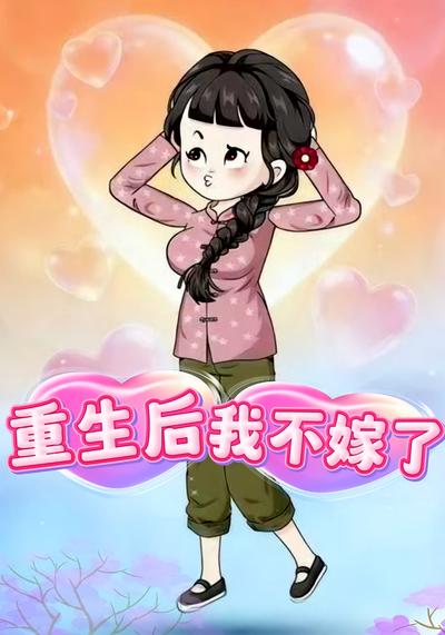 重生后，我不嫁了}