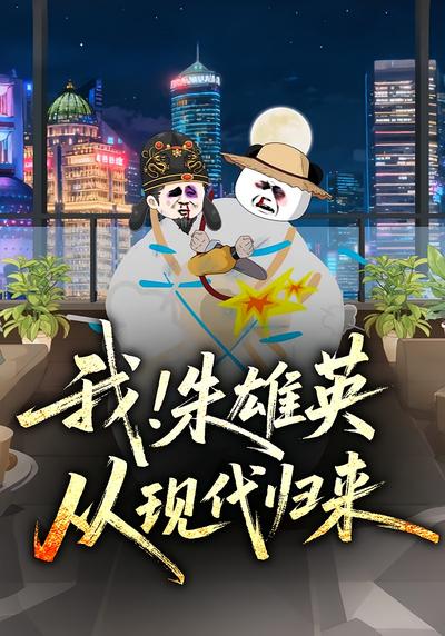 我！朱雄英，从现代归来}