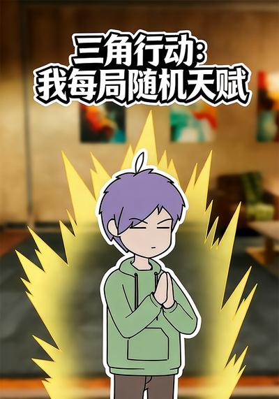 三角行动：我每局随机天赋}