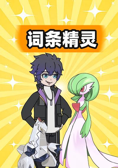 词条精灵}