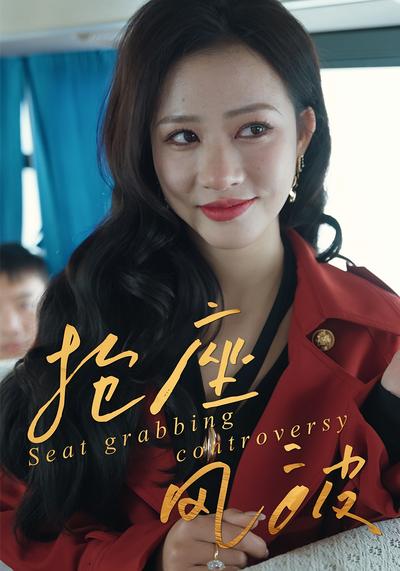 抢座风波}