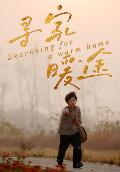 寻家暖途}