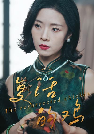 复活的鸡}