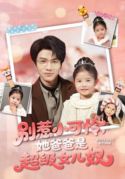 别惹小可怜，她爸爸是超级女儿奴}