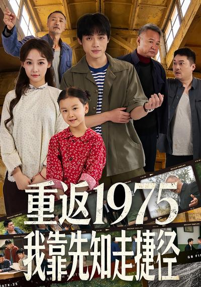 重返1975我靠先知走捷径}