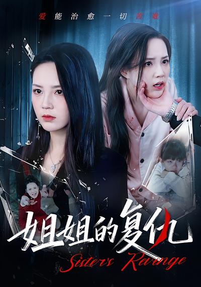 姐姐的复仇}