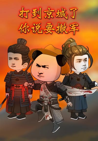 打到京城了你说要撤军}