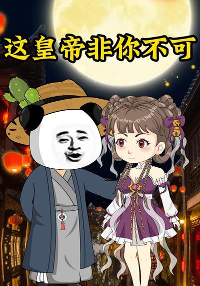 这皇帝非你不可}