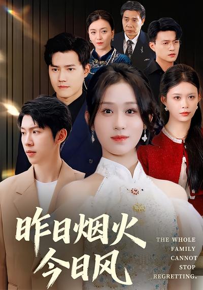 昨日烟火今日风}