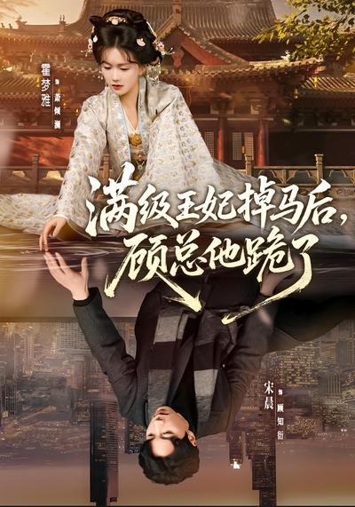 满级王妃掉马后，顾总他跪了}