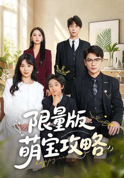限量版萌宝攻略}