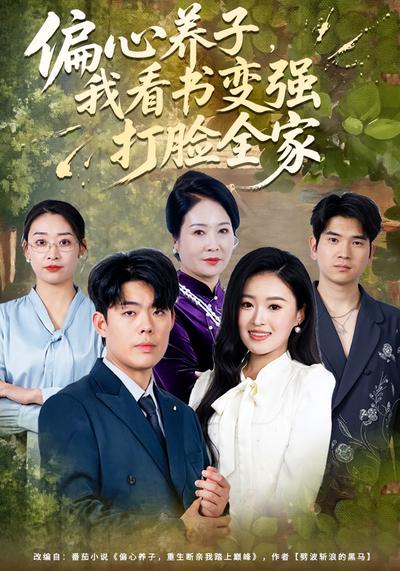 偏心养子，我看书变强打脸全家}