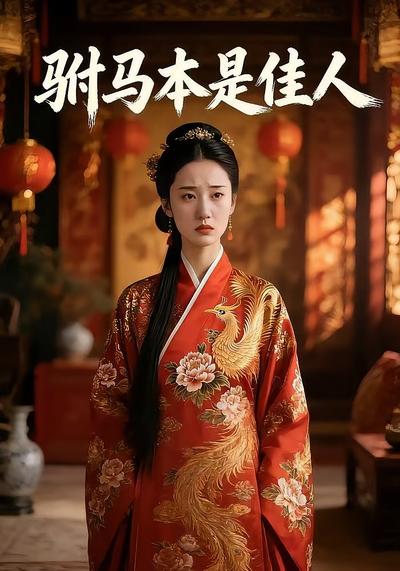 驸马本是佳人}