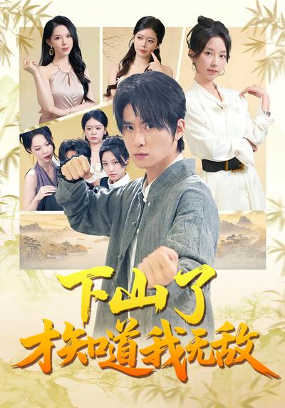 下山了才知道我无敌}