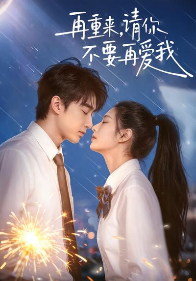 再重来，请你不要再爱我}