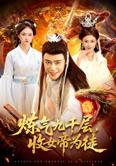 炼气九千层，收女帝为徒}