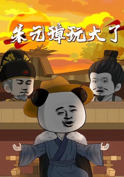 朱元璋玩大了}