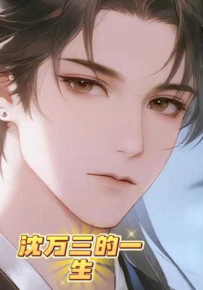 沈万三的一生}