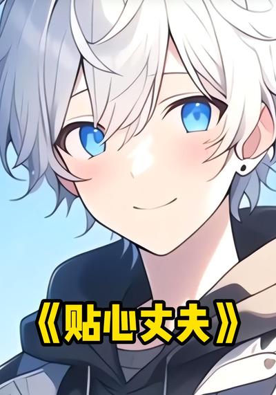 贴心丈夫}