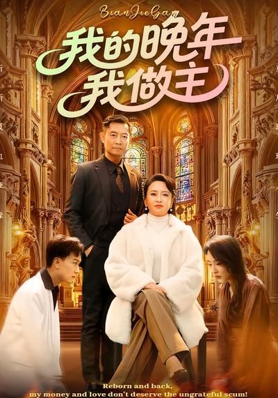 我的晚年我做主}