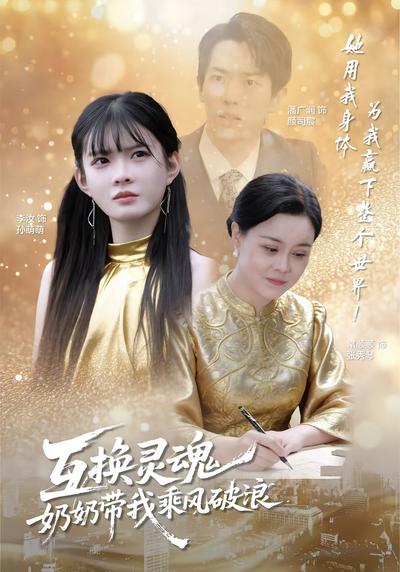 互换灵魂，奶奶带我乘风破浪}