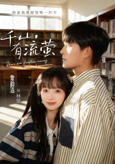 千山有流萤}