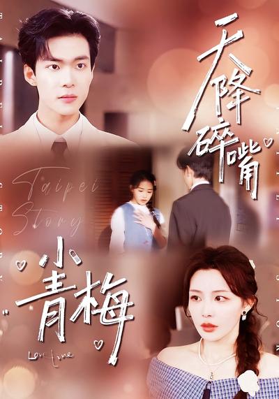 天降碎嘴小青梅}