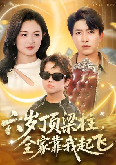 六岁顶梁柱，全家靠我起飞}