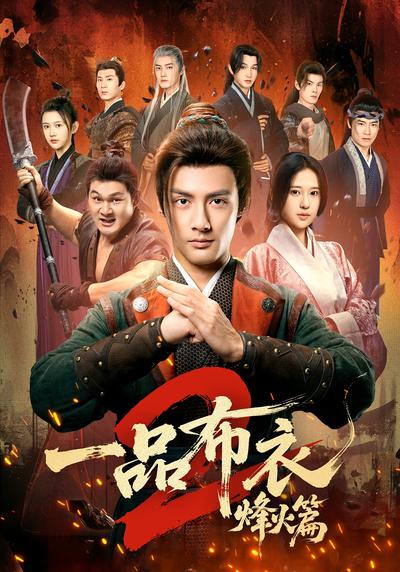 一品布衣2：烽火篇}