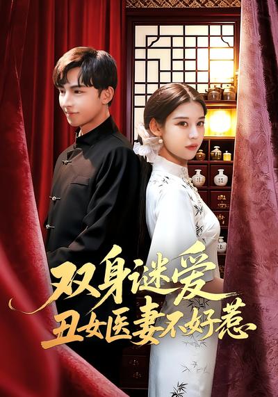 双身谜爱丑女医妻不好惹}