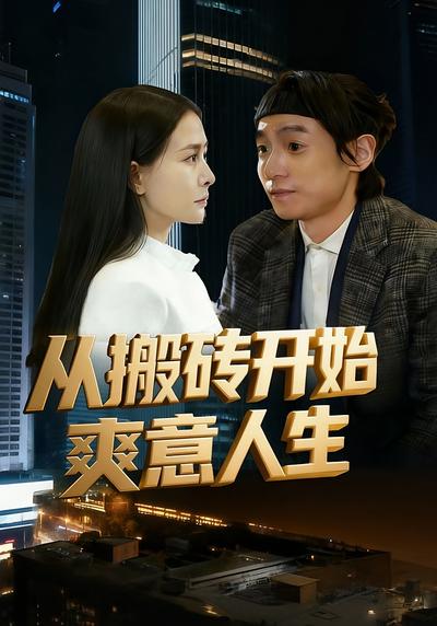 从搬砖开始爽意人生}