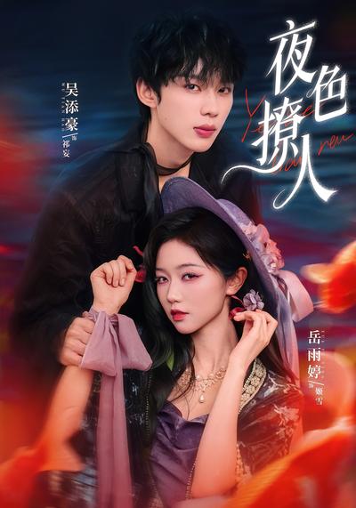 夜色撩人}
