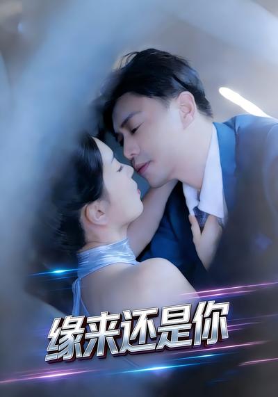 缘来还是你}