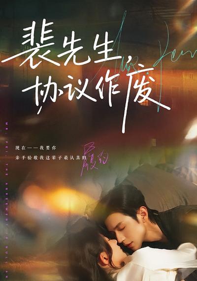 裴先生，协议作废}