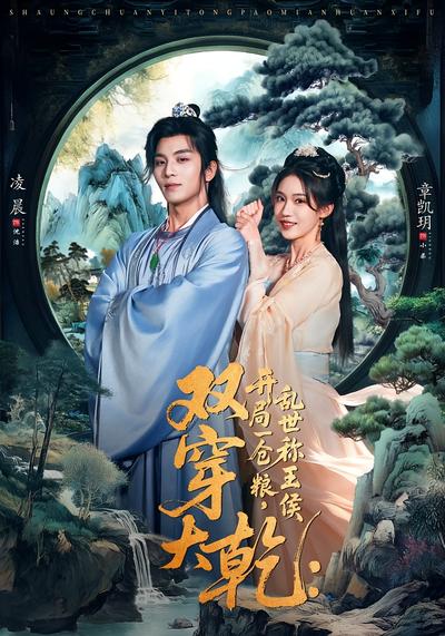 双穿大乾：开局一仓粮，乱世称王侯}