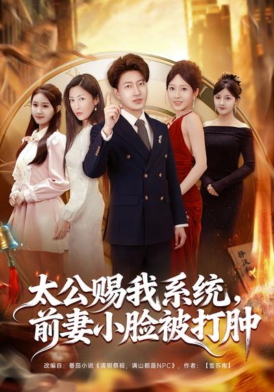 太公赐我系统，前妻小脸被打肿}