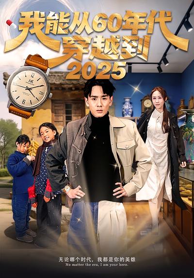 我能从60年代穿越到2025}