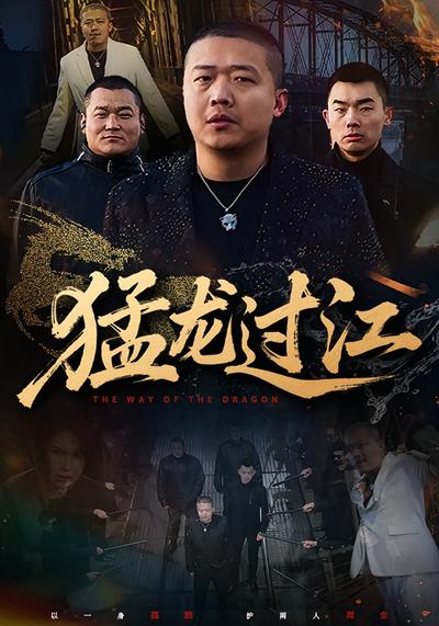 猛龙过江}